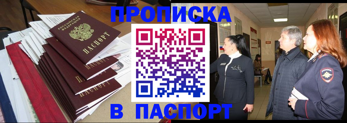 купить прописку в Истре